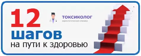 Программа «Реабилитация 12 шагов» для восстановления здоровья Реабилитация 12 шагов на пути к здоровью в наркологической клинике «Токсиколог»